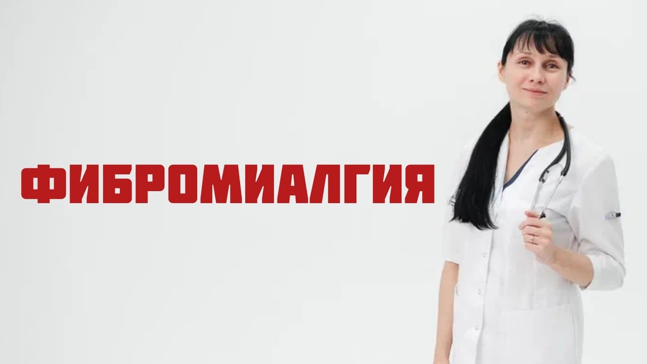 Все болит, ничего не помогает. Фибромиалгия. Доктор Лисенкова