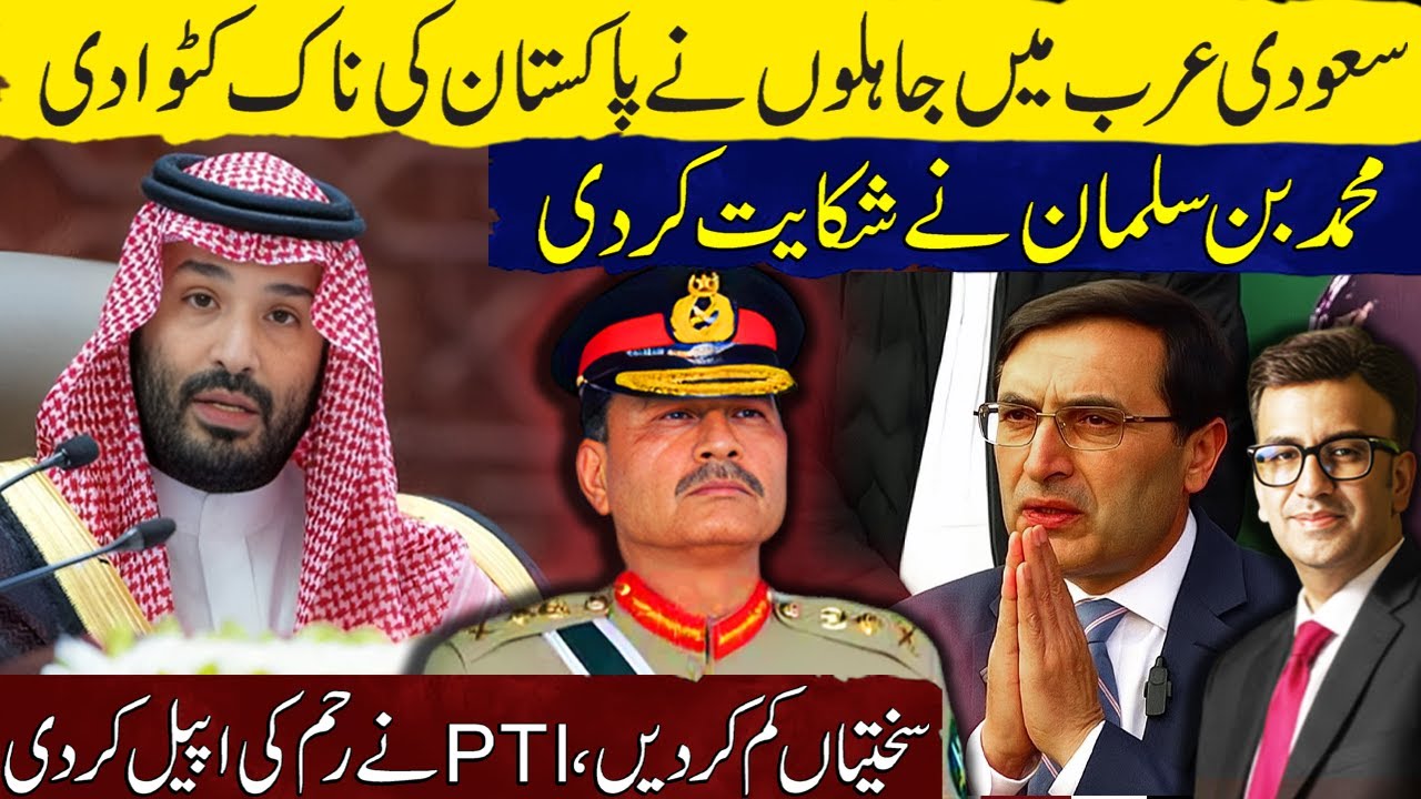 Pakistan Embarrassed in Saudi Arabia | MBS Complains | PTI Appeals for Mercy | Muneeb Farooq