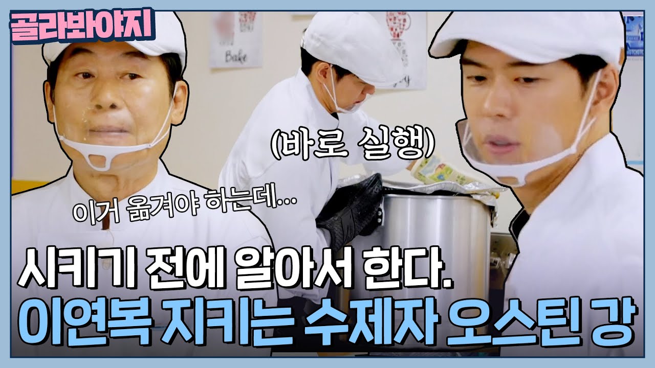 시키기 전에 알아서 척척! 이연복 지키는 든든한 수제자 오스틴 강✨ |한국인의 식판| JTBC 230603 방송