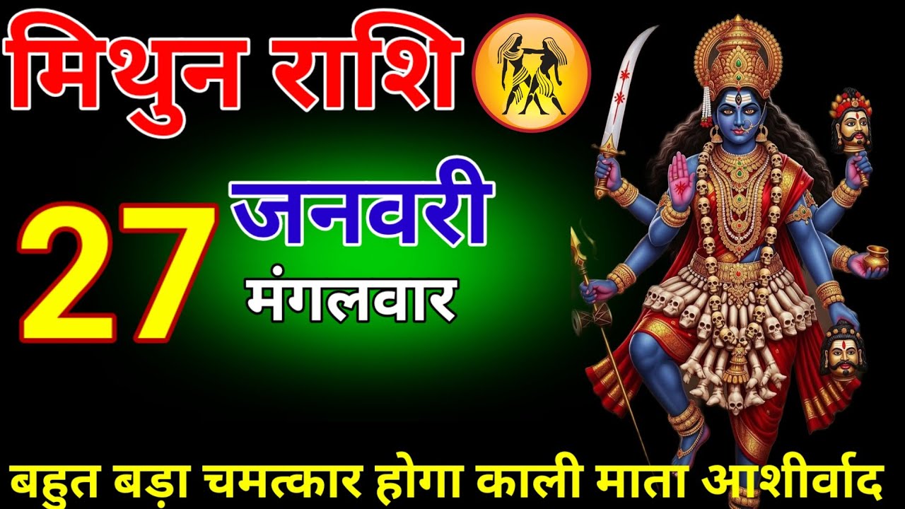 मिथुन राशि वालों 27 जनवरी बहुत बड़ा चमत्कार होगा काली माता के आशीर्वाद से #mithun_rashi