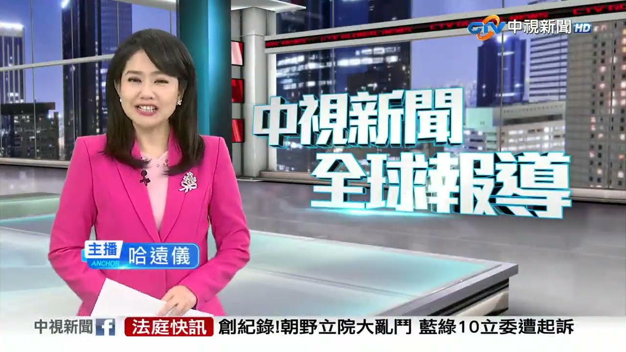 20260212 1900 中視新聞全球報導