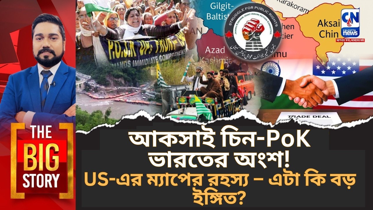 আকসাই চিন-পোক ভারতের অংশ! US USTR-এর ম্যাপের রহস্য – এটা কি বড় ইঙ্গিত?