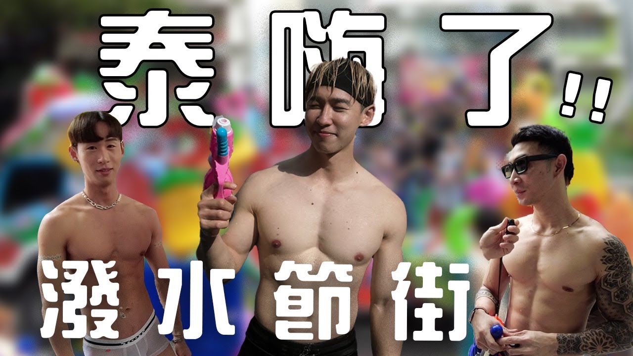泰嗨了💦🔫 曼谷潑水節隨機街訪！一生一定要來一次潑水節的原因😍哪裡最多人？直擊潑水現場！黑暗行程必備小物報你知🔞 #patrickfit