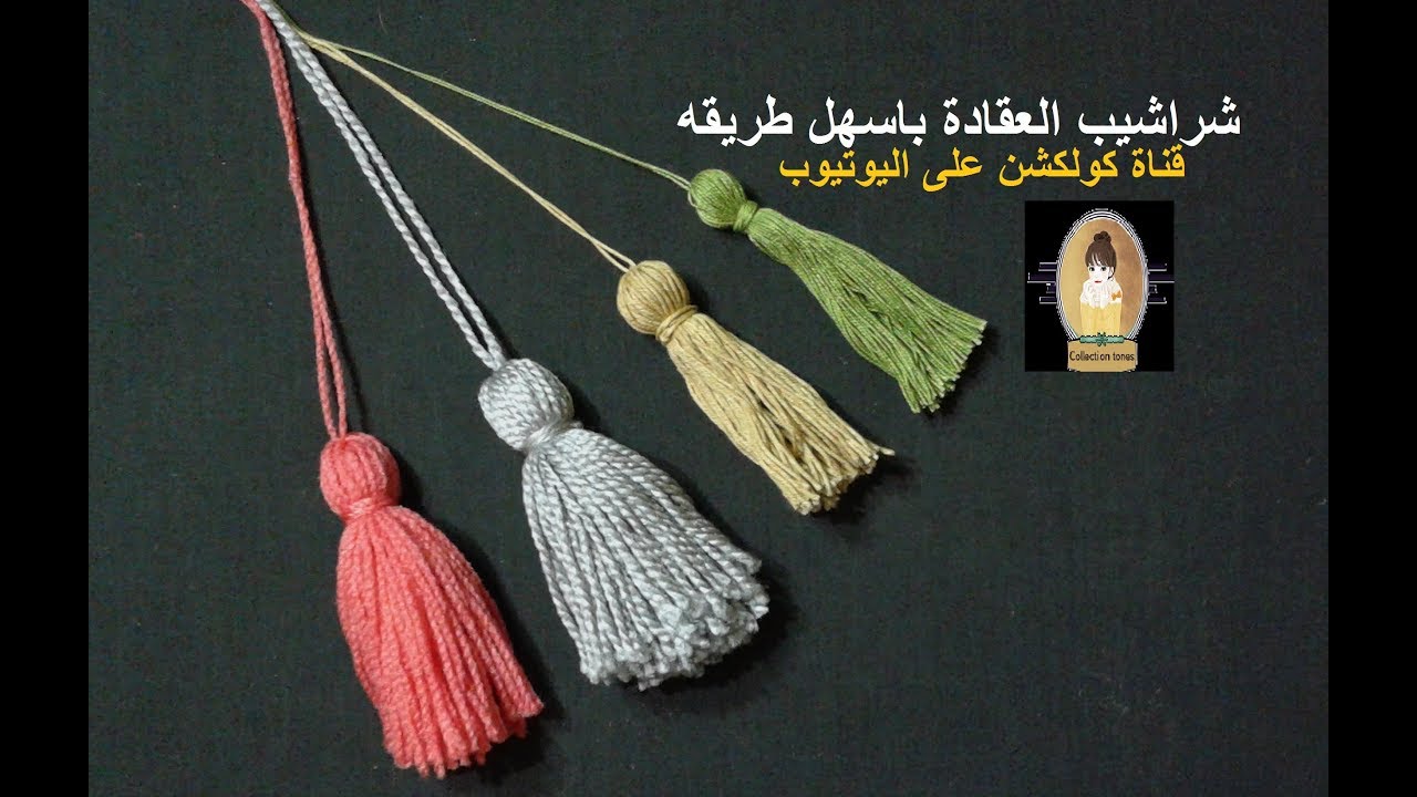 كروشيه شراشيب العقده باسهل واسرع طريقه للتزين المشغولات - How to make Tassels # كولكشن collection #