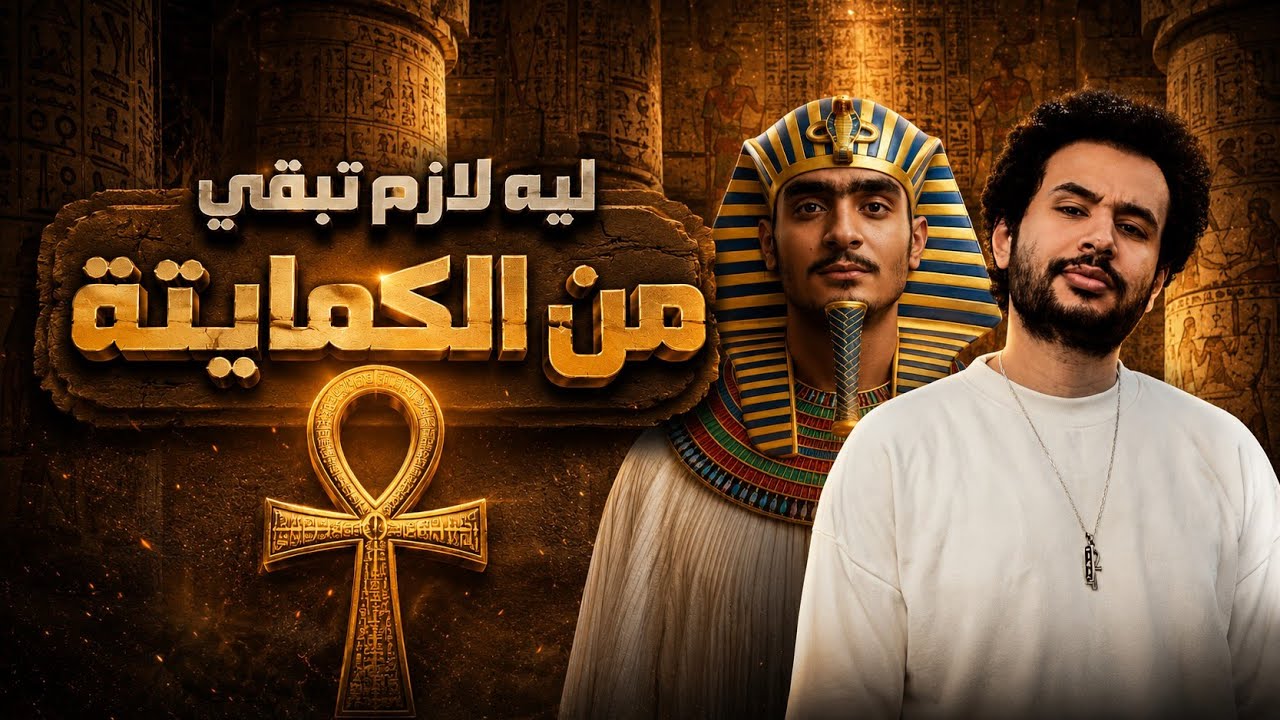 انا ليه بعشق الكمايتة | محمد هو فيه زي محمد الهرم الرابع