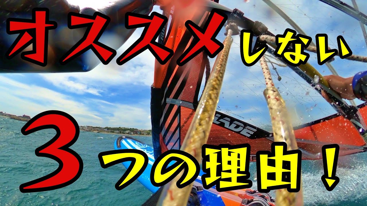 誰も語らないので暴露します…ウィンドサーフィンをオススメしない３つの理由※自己責任で見てください