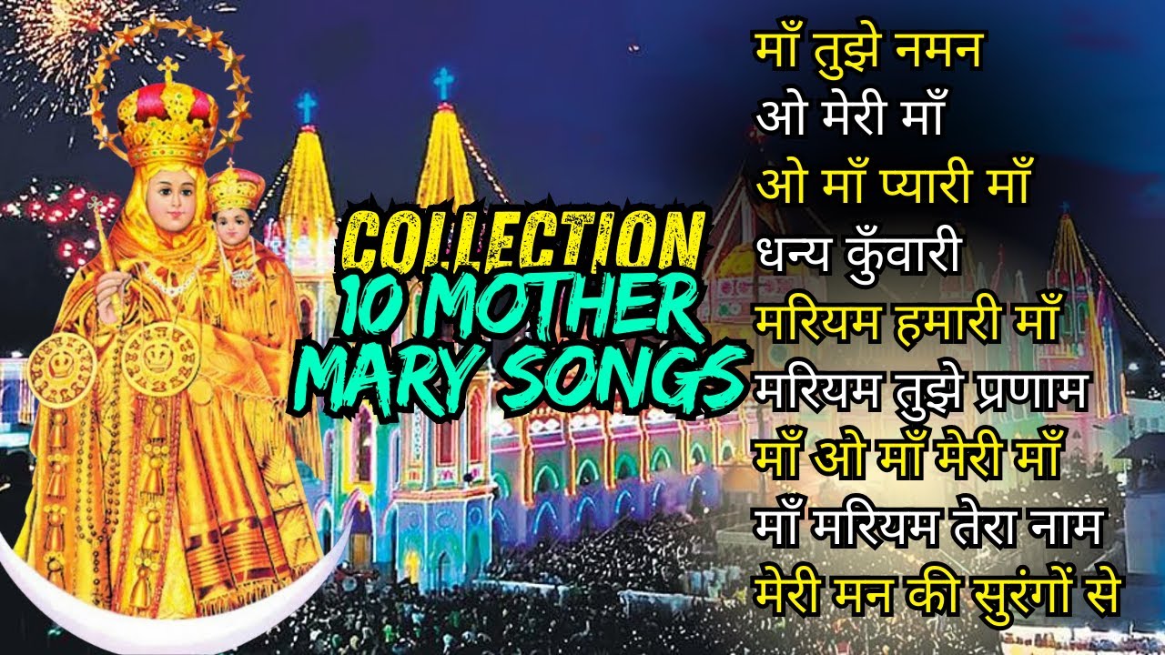माता मरियम के 10 गीतों का संग्रह || Collection of Top Hindi Devotional Songs of Mother Mary