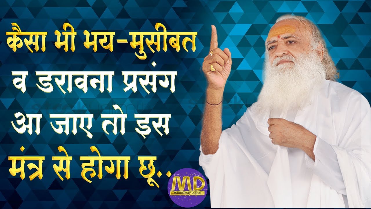 कैसा भी भय मुसीबत व डरावना प्रसंग - माहोल आ जाये तो इस मंत्र से होगा छू ..| Mangalmay | Pujya Bapuji