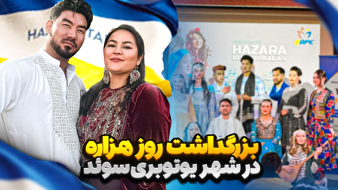 جشنواره فرهنگ هزاره در سویدن 2025 | لباس‌ها و آداب سنتی شگفت‌انگیز Hazara Culture day in Sweden