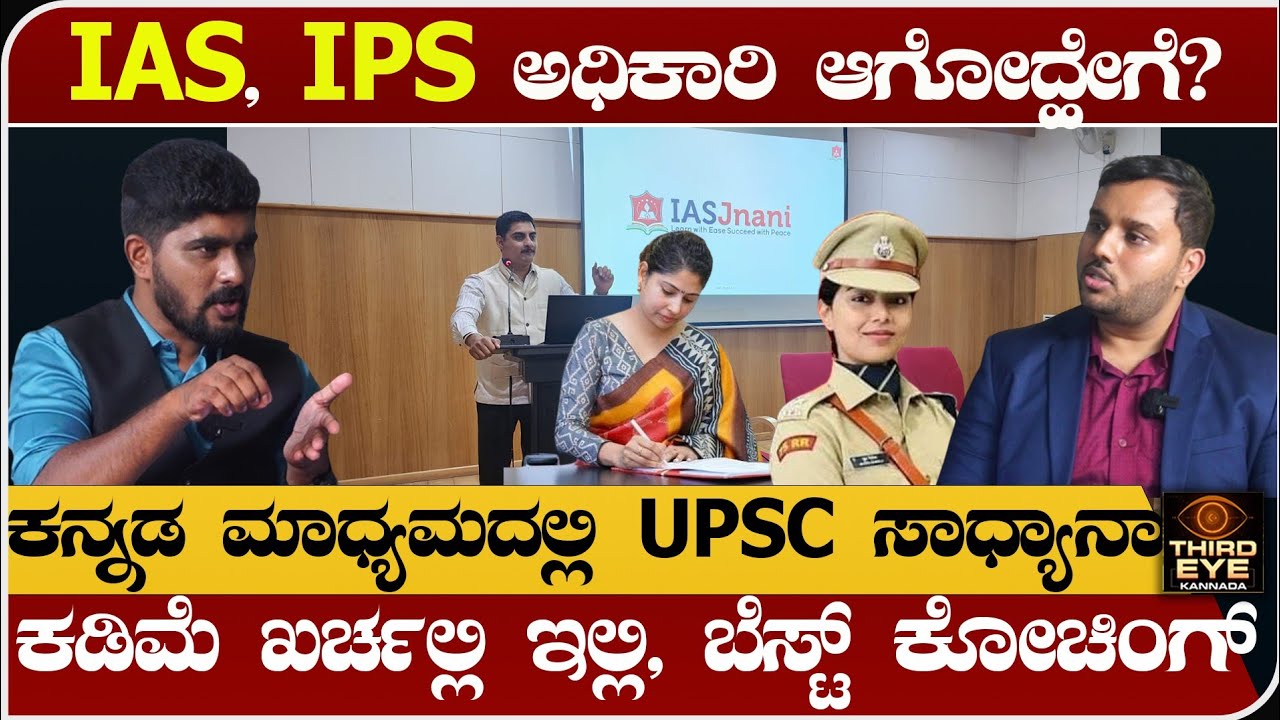 IAS, IPS ಅಧಿಕಾರಿ ಆಗೋದು ಹೇಗೆ? ಕನ್ನಡ ಮಾಧ್ಯಮದಲ್ಲಿ ಸಾಧ್ಯಾನಾ? - IAS JNANI upsc coaching centre