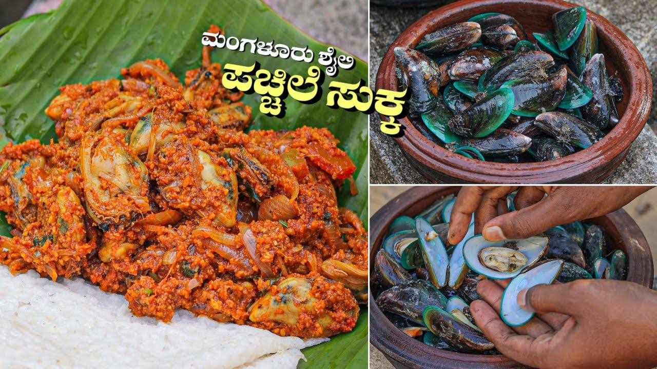 MUSSELS SUKKA | Mangalore Style | ಮಂಗಳೂರು ಶೈಲಿ  ಪಚ್ಚಿಲೆ ಸುಕ್ಕ |  Village Style cooking