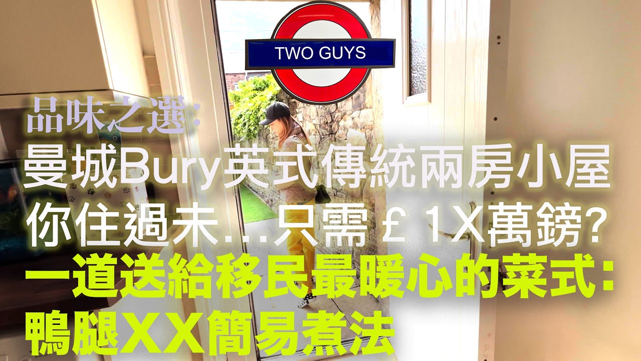 [品味之選]曼城Bury英式傳統兩房石排屋，輕鐵沿線交通方便只需￡1X萬鎊/簡易煮法：一道給移民最暖心的菜式鴨腿XX，希望大家幸幸福 #uklife #英國生活 #英國移民 #移英生活 #food