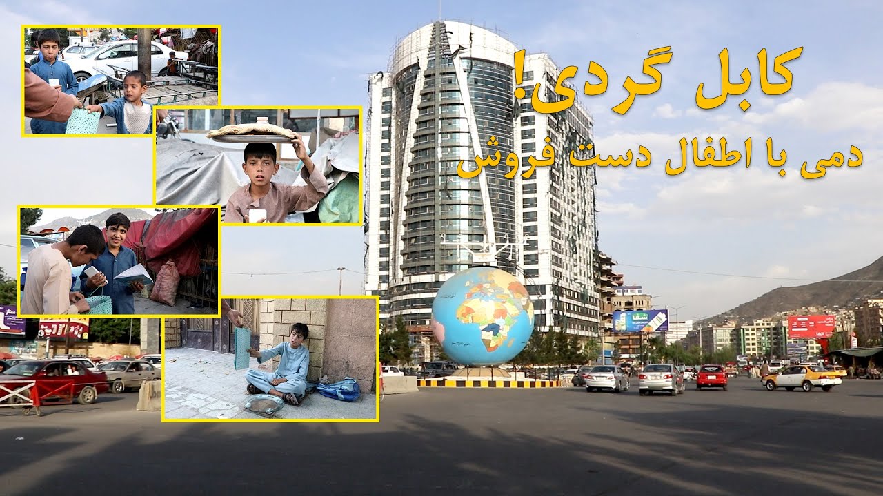 بازی تصاویر با اطفال شاغل در دهن باغ زنانه کابل
