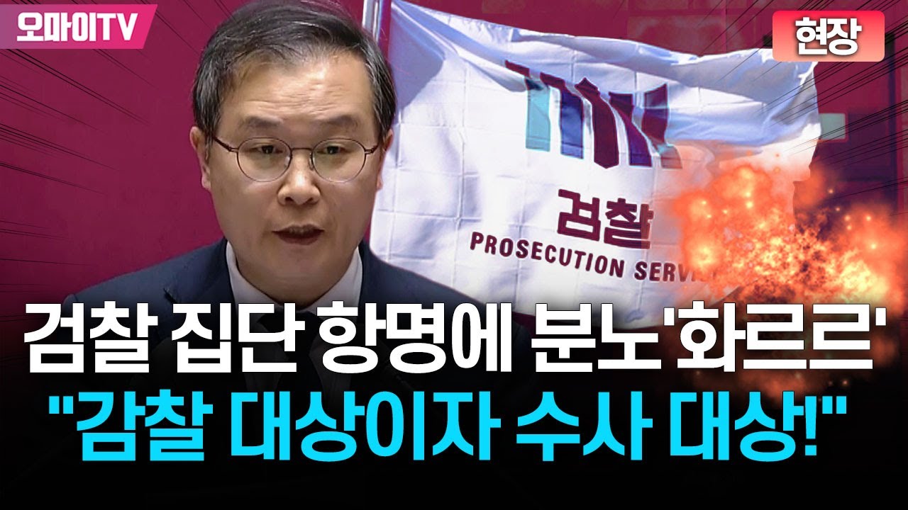 [현장] 검찰 집단 항명에 분노 '화르르' 이건태 