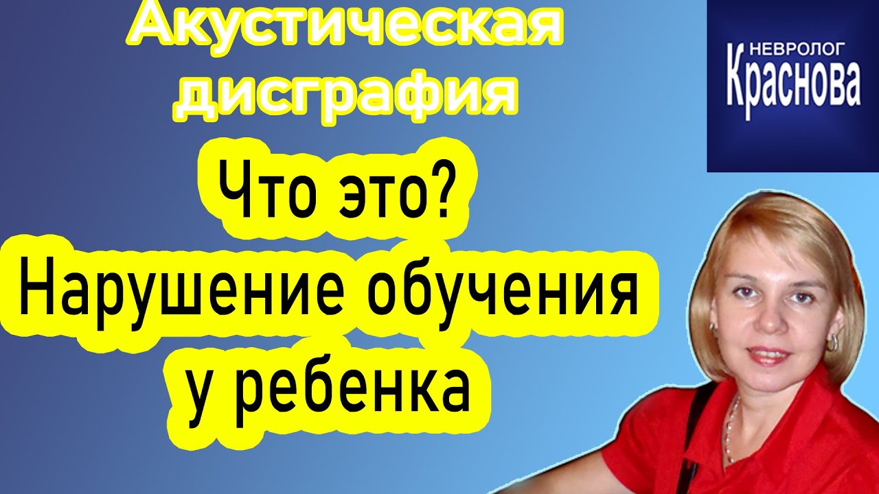 Акустическая дисграфия.  Нарушение обучения у ребенка. Невролог Краснова.