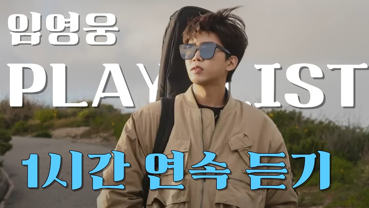 Young Woong Playlist 광고없이 임영웅 2집 1시간 연속듣기