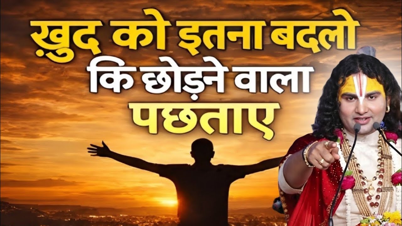 खुद को इतना बदलो कि छोड़ने वाला पछताये  aniruddhacharya maharaj katha,aniruddhacharya maharaj bhajan