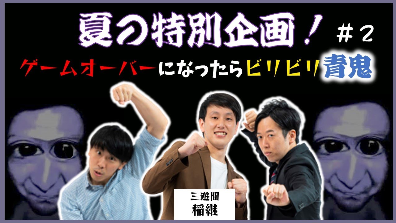【生配信】今回はゲームオーバーになったらビリビリ！？夏の肝試し企画！『青鬼』をプレイ！#2【マンゲキゲーム実況】