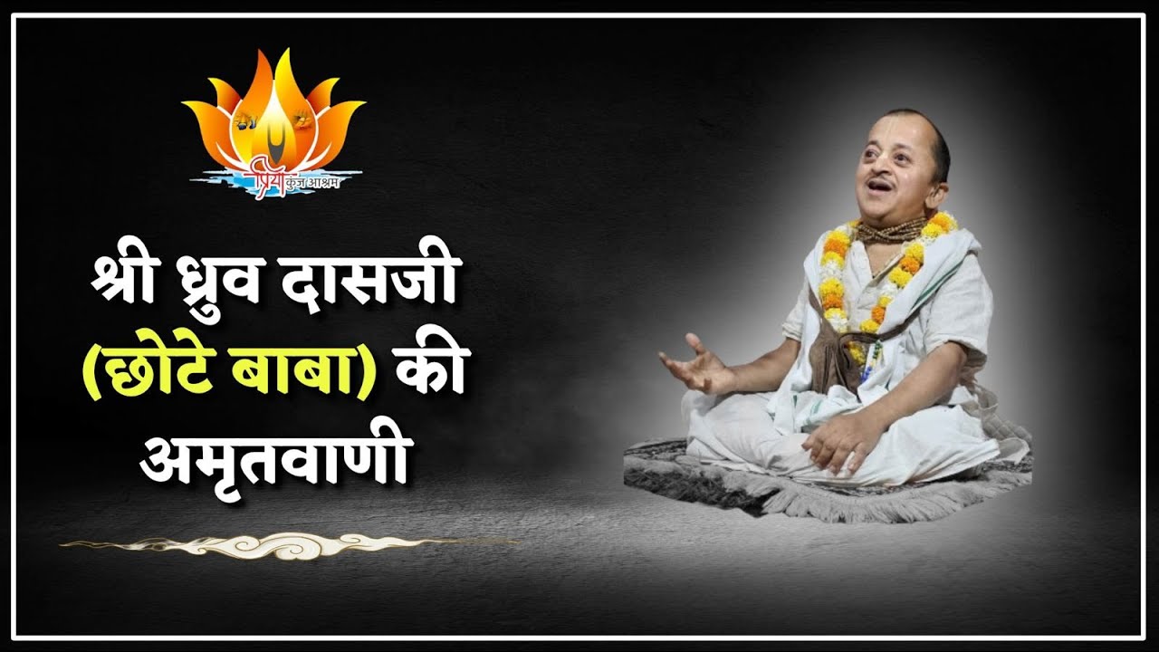 30-07-2025 || श्री ध्रुव बाबाजी महाराज की अमृत वाणी | Sri Vinod BabaJi Maharaj