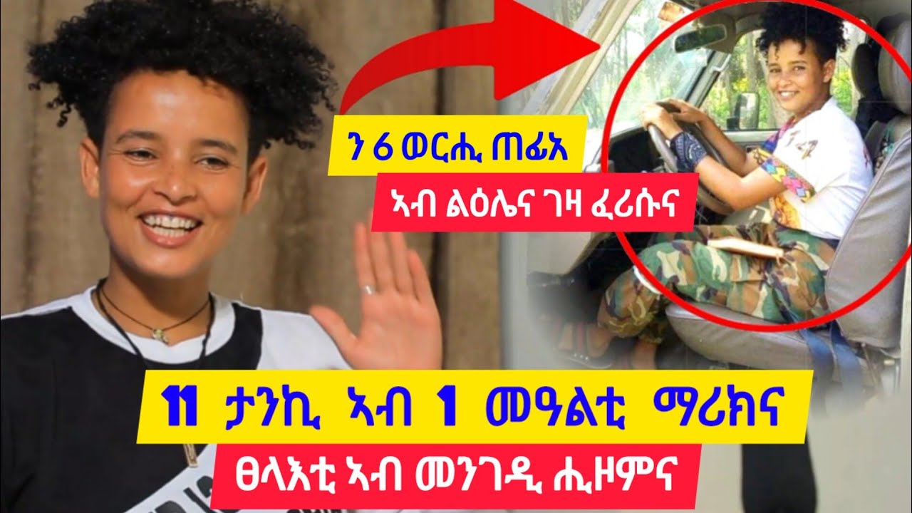 11 ታንኪ ኣብ ሓደ መዓልቲ ማሪክና ፡ ፀላእቲ ኣብ መንገዲ ሒዞምና፡ ን 6 ወርሒ ጠፊአ ፡ ኣብ ልዕሌና ገዛ ፈሪሱና👉 ተጋዳሊት ፀዳል (ሊሊ) 0993267253