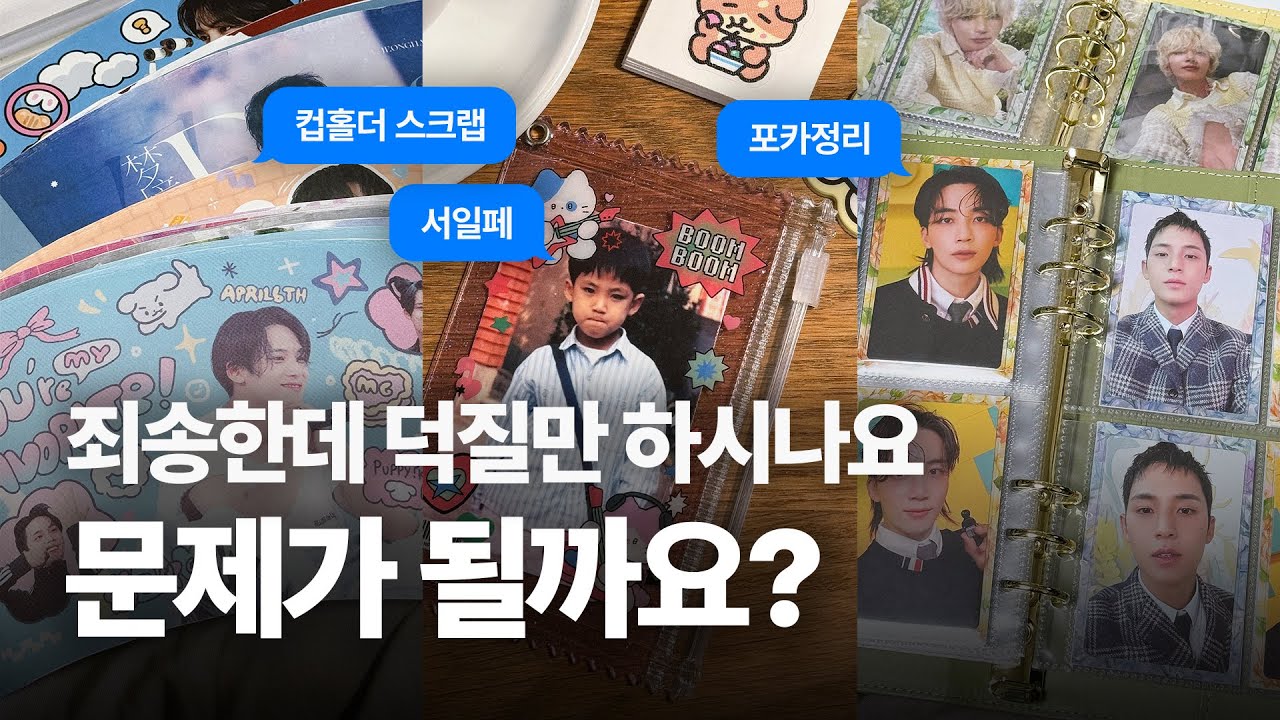 [캐럿로그] 덕질만 하는 게 문제가 될까요? | 포카 정리 • 컵홀더 스크랩 • 아디파 • 포카 홀더 • 서일페 • 서울 일러스트 페어