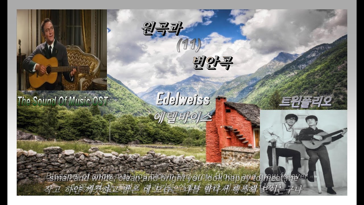 원곡과 번안곡 11- Edelweiss(에델바이스) -The Sound Of Music OST /  트윈폴리오