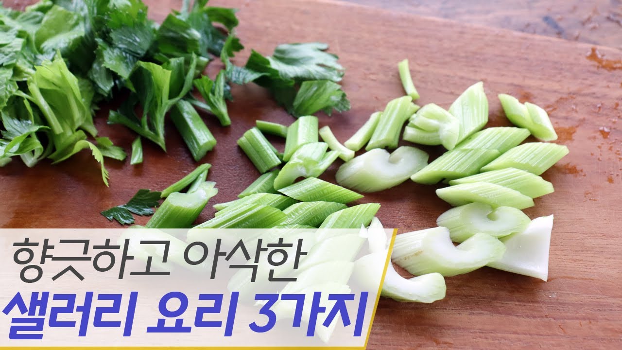 향긋함이 살아있는 샐러리 요리 3가지 염증 콜레스테롤 잡아보세요. / 3 kinds celery cooking recipes