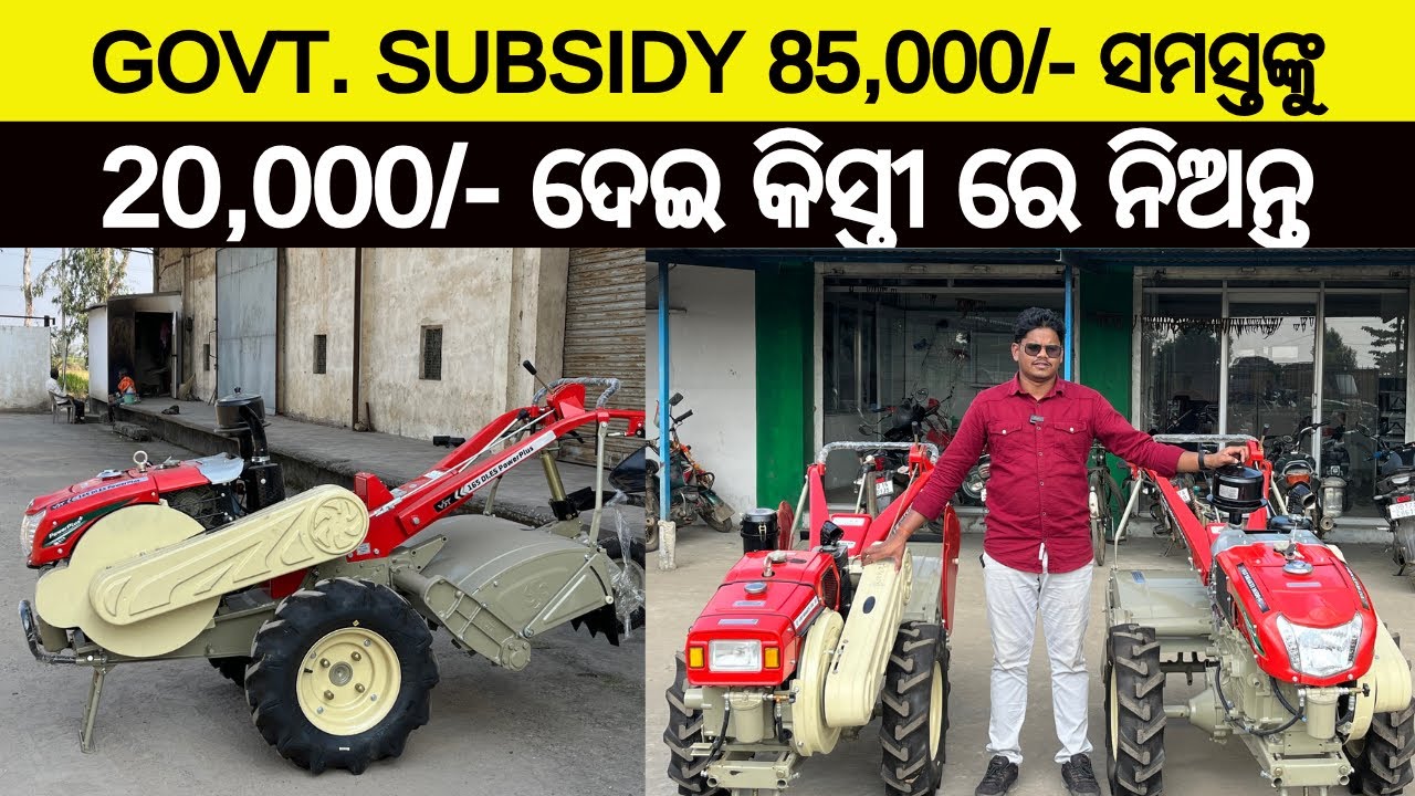 2025 ନୂଆଁ Subsidy Scheme ରେ ଏବେ Finance କିସ୍ତି ରେ ନେଇ ପାରିବେ VST ର ନୂଆ Power tiller