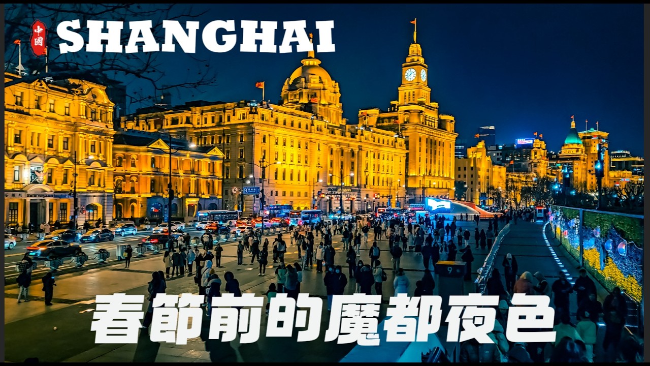Chinese New Year Shanghai Night Walk: Empty City? 4K HDR