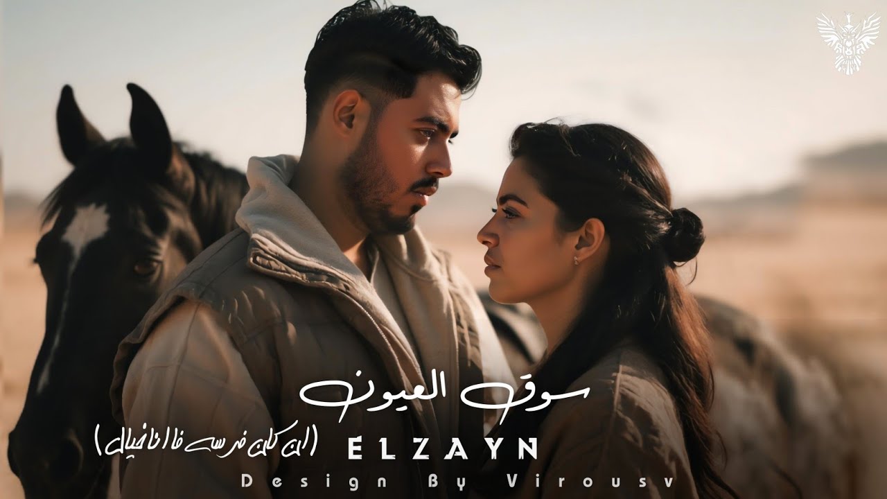 ملكه جمال الكون الزين ( سوق العيون - ان كان فرسه ) | Malekt Gamal Elkoun -  ELzayn