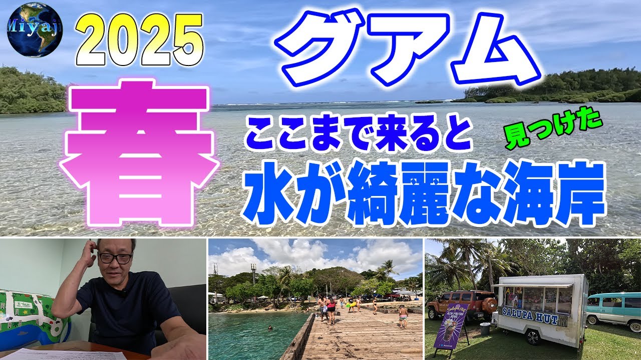 「2025春休み」知らなかったグアム/厳しすぎるレンタカーで巡る旅。イカれた奴には要注意！