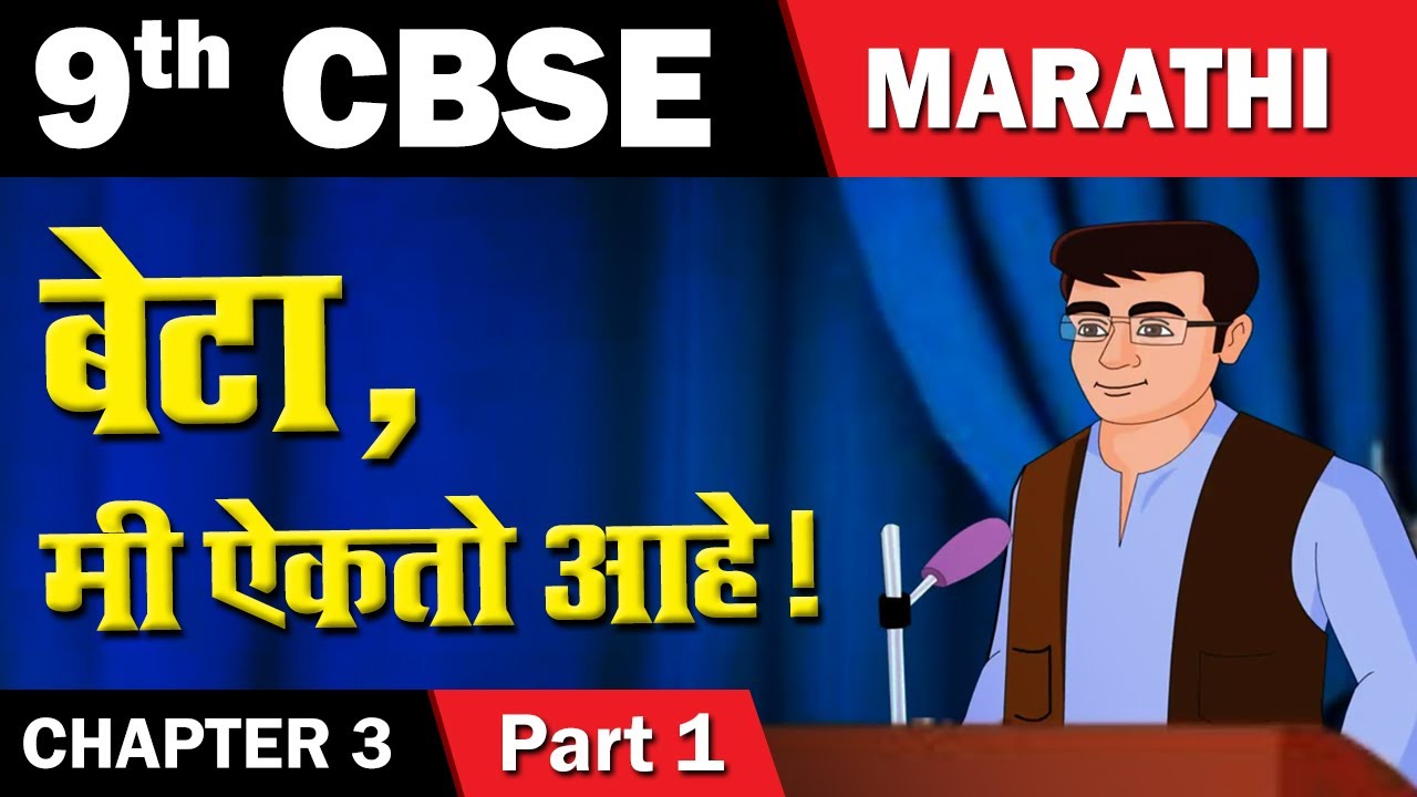 Beta Me Aikto Aahe | बेटा, मी ऐकतो आहे | 9th Std Marathi | CBSE Board | English Medium | Home Revise