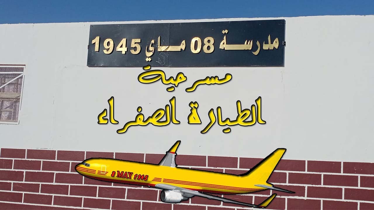 مسرحية الطيارة الصفراء__  من أداء تلاميذة المدرسة الإبتدائية 8 ماي 1945 ب أولاد رشاش