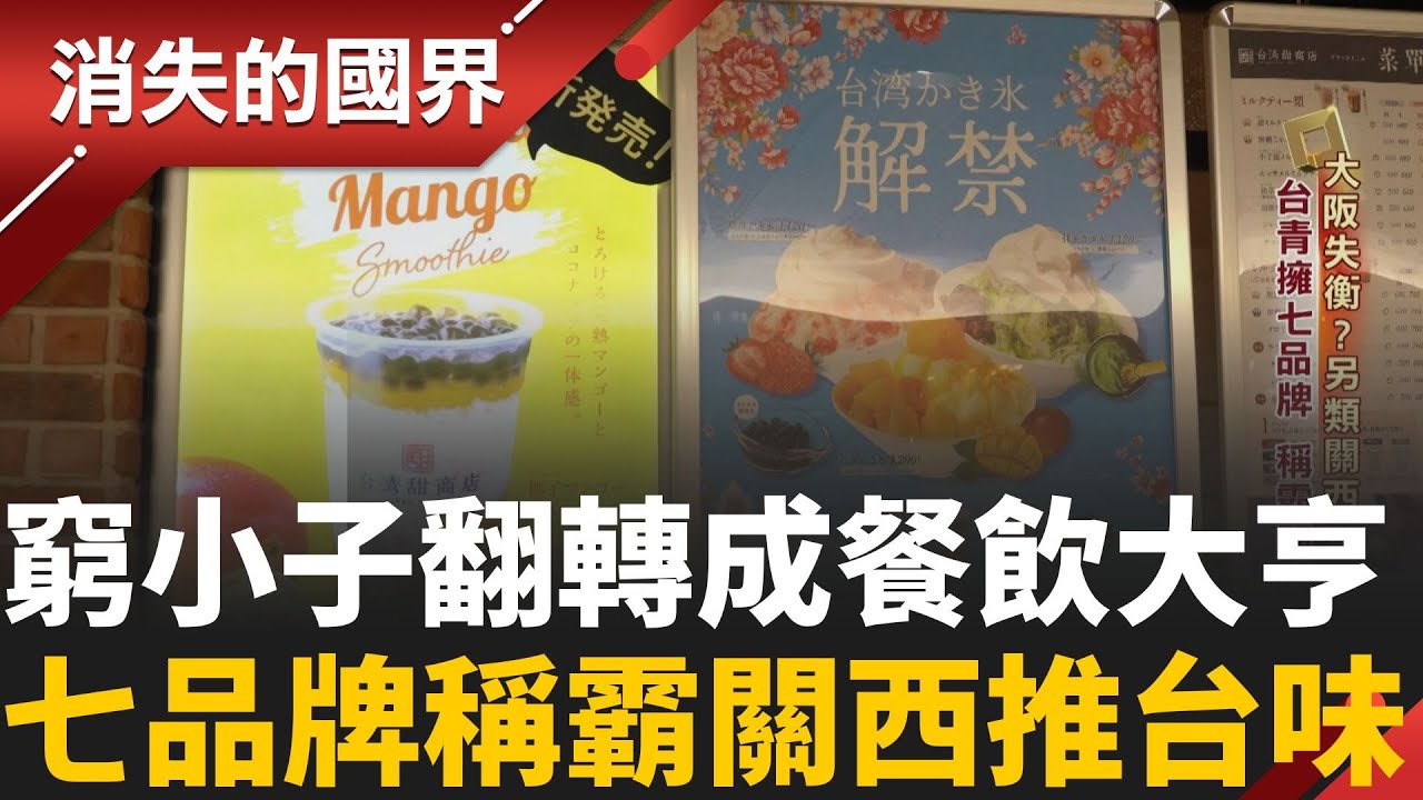 窮小子逆襲成關西台味餐飲大亨！帶五萬赴日打拼　苦撐20年 旗下7品牌 200員工│【消失的國界】20251021│三立新聞台