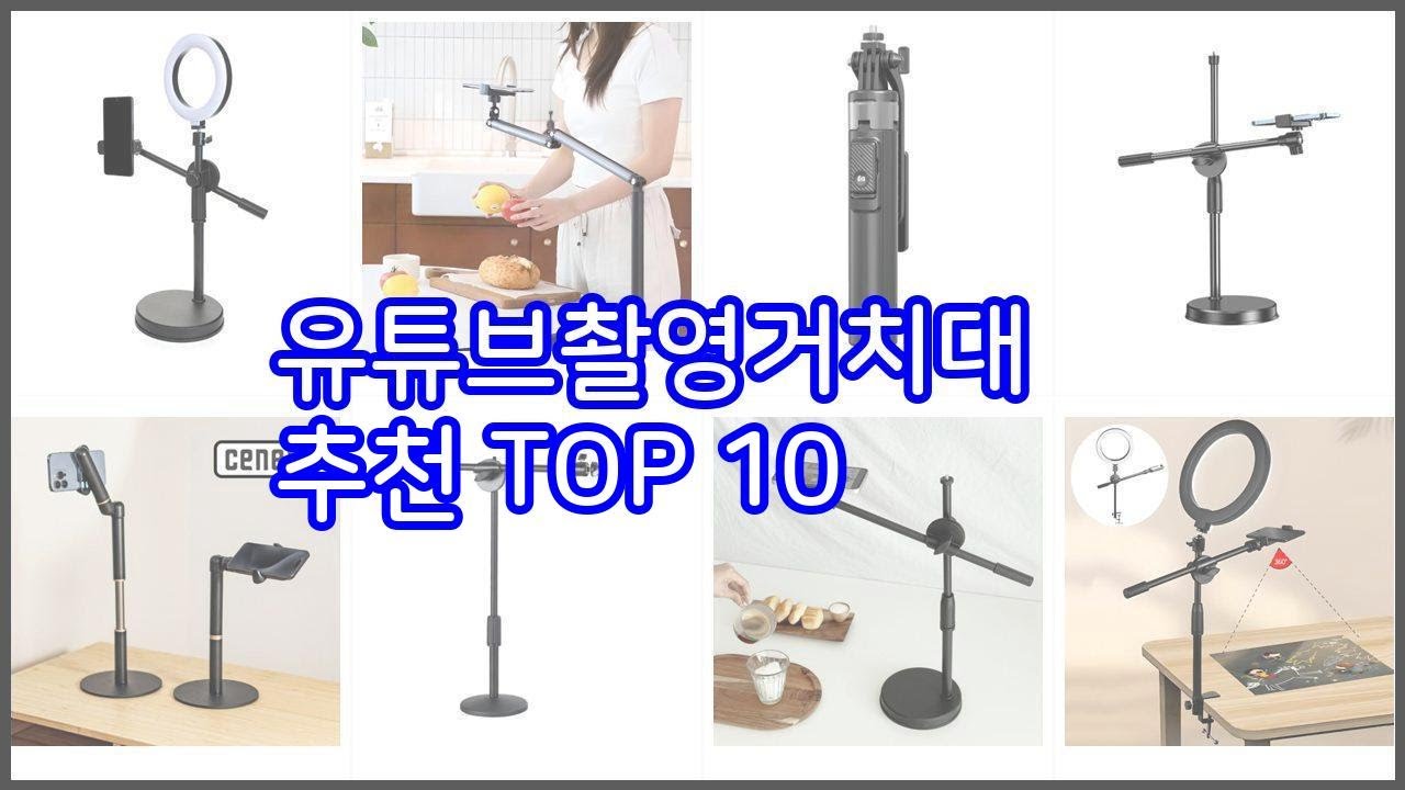 유튜브촬영거치대 추천 프리미엄 선택 가격, 상품평, 판매량 10가지 최고 상품!