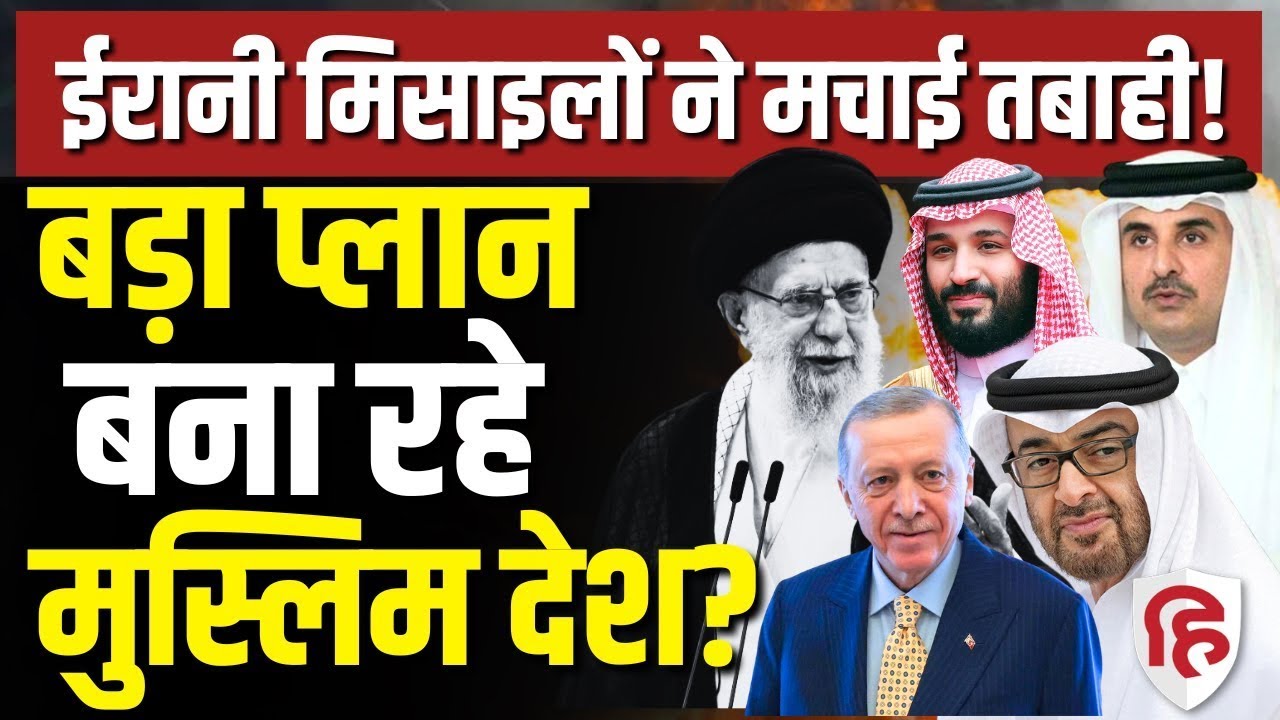 Iran Attack On Saudi Qatar UAE LIVE: ईरानी हमलों से पस्त Arab बना रहे ये प्लान | Turkey | Erdoğan
