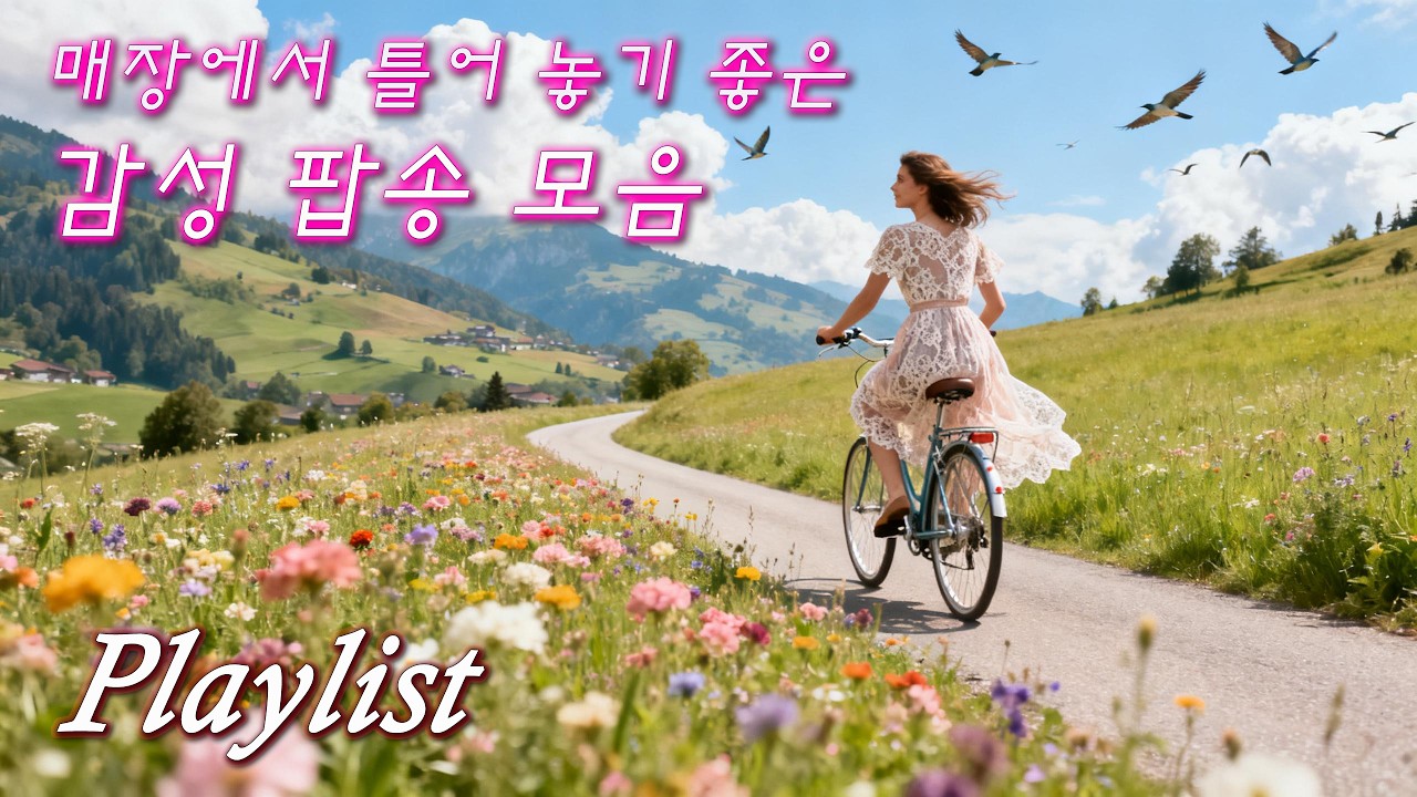[Cafe 𝐏𝐥𝐚𝐲𝐥𝐢𝐬𝐭 - Popsong] 매장에서 틀어놓기 좋은 감성 팝송 모음 - 그냥 틀어놓기 좋은 카페 음악
