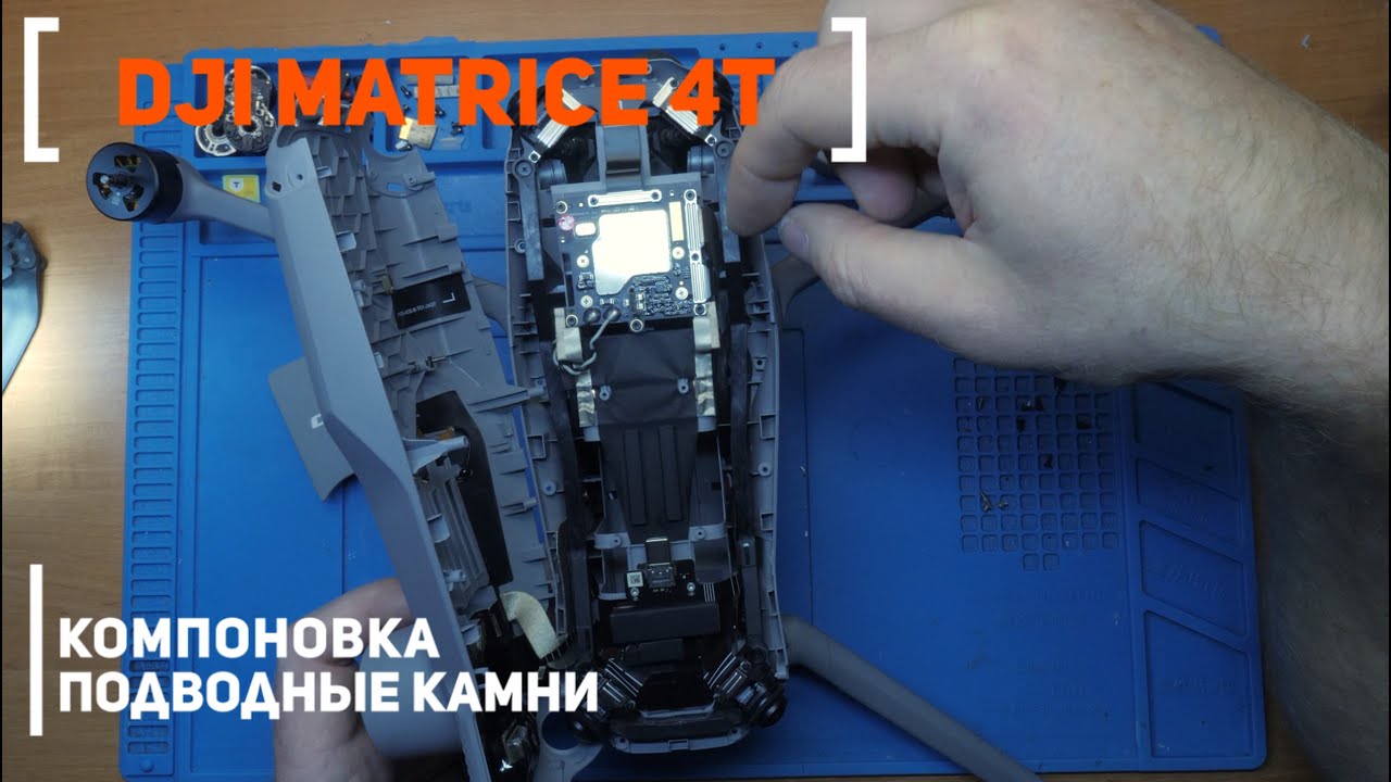 Dji Matrice 4t | Как вскрыть | Что внутри