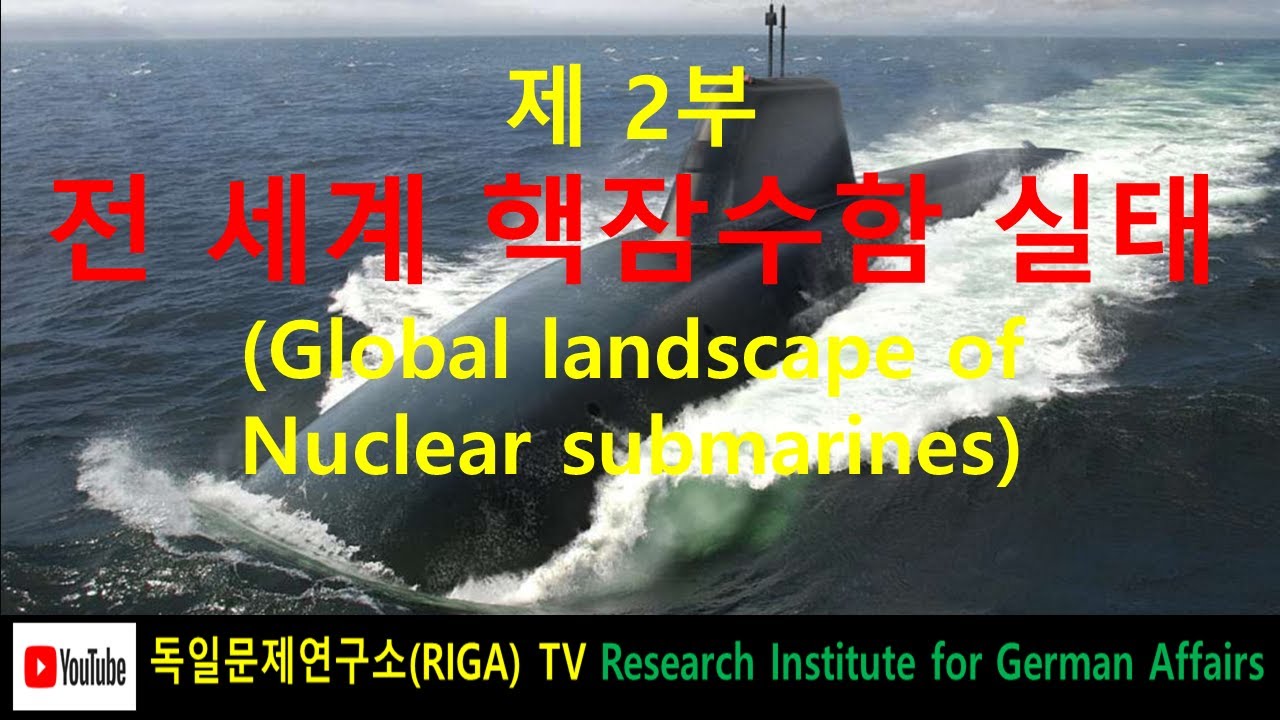 제 2부 전 세계 핵 잠수함 운용 실태 # 독일문제연구소 TV # 소장 김동명