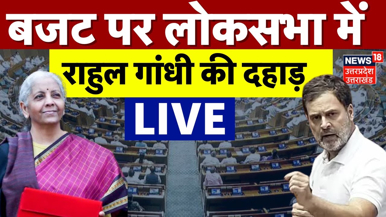 Budget 2026 Live: बजट पर राहुल गांधी ने गर्दा उड़ाया | Rahul Gandhi LIVE | Budget Session| Live News