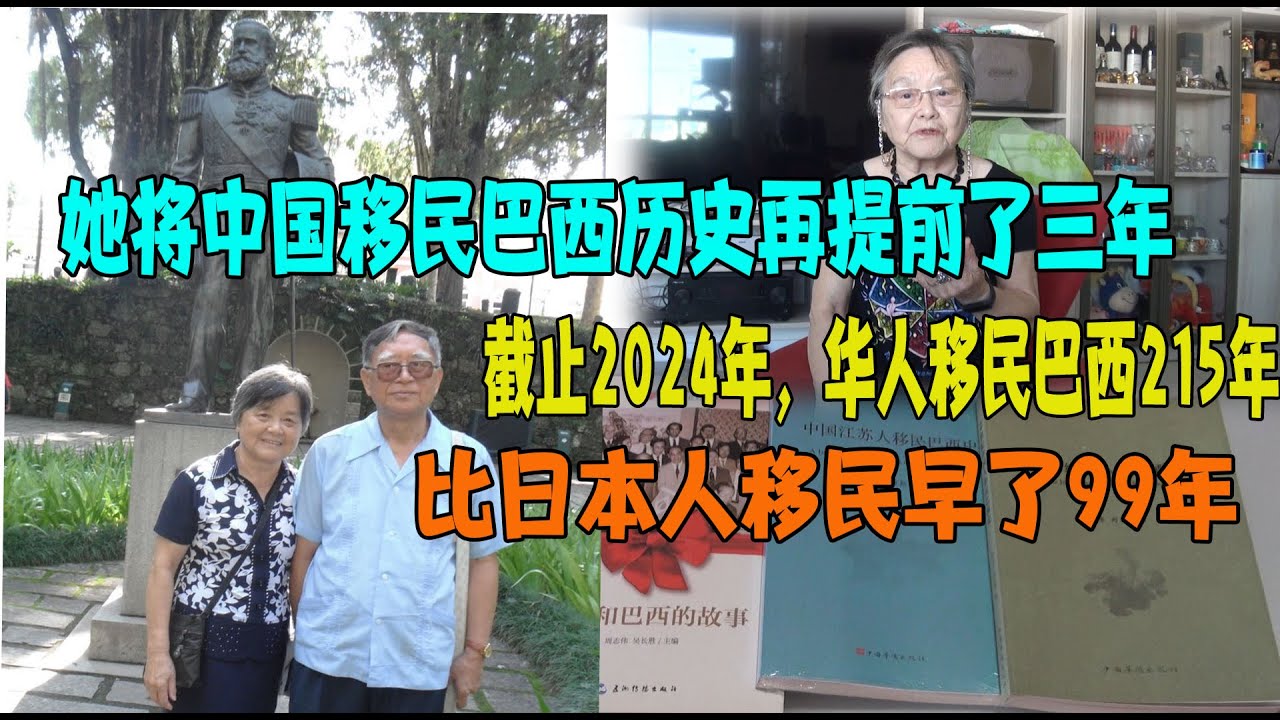 她将华人移民巴西史提前到215年前，早于日本人百年