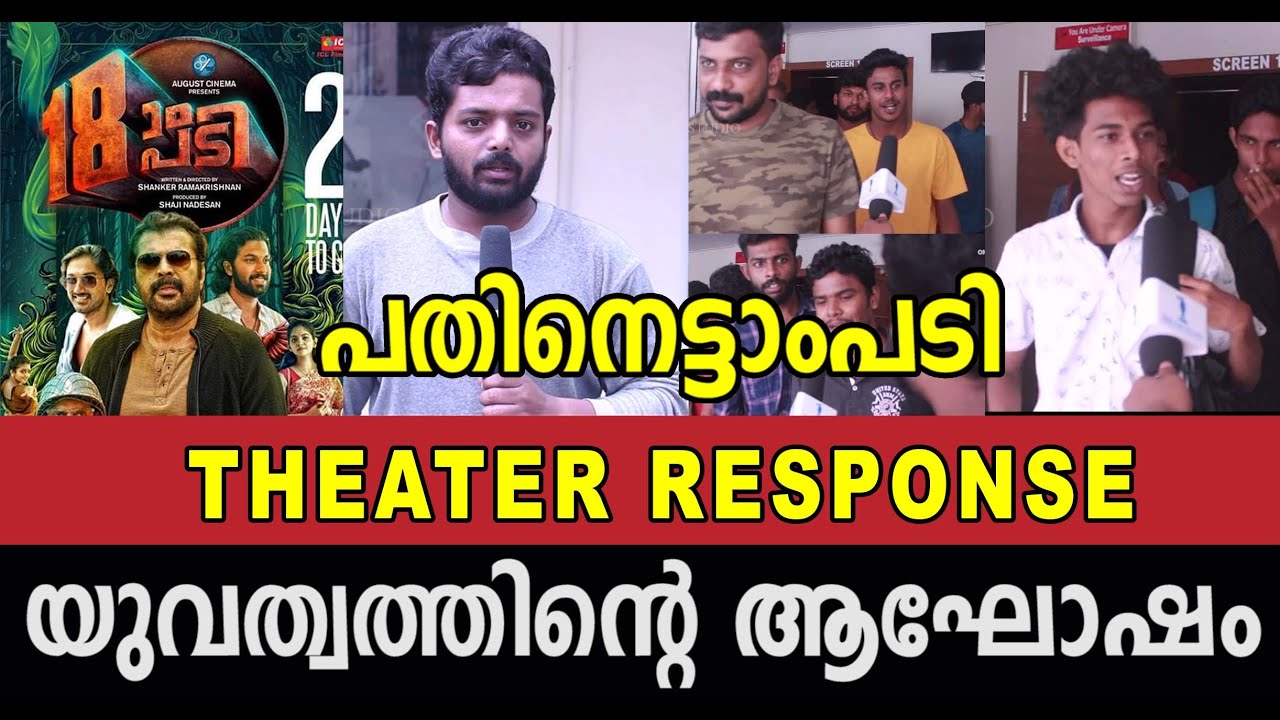 യുവാക്കൾ ആഘോഷമാക്കി പതിനെട്ടാംപടി | Pathinettam padi theater review | FIRST SHOW REVIEW |  MAMMOOTTY