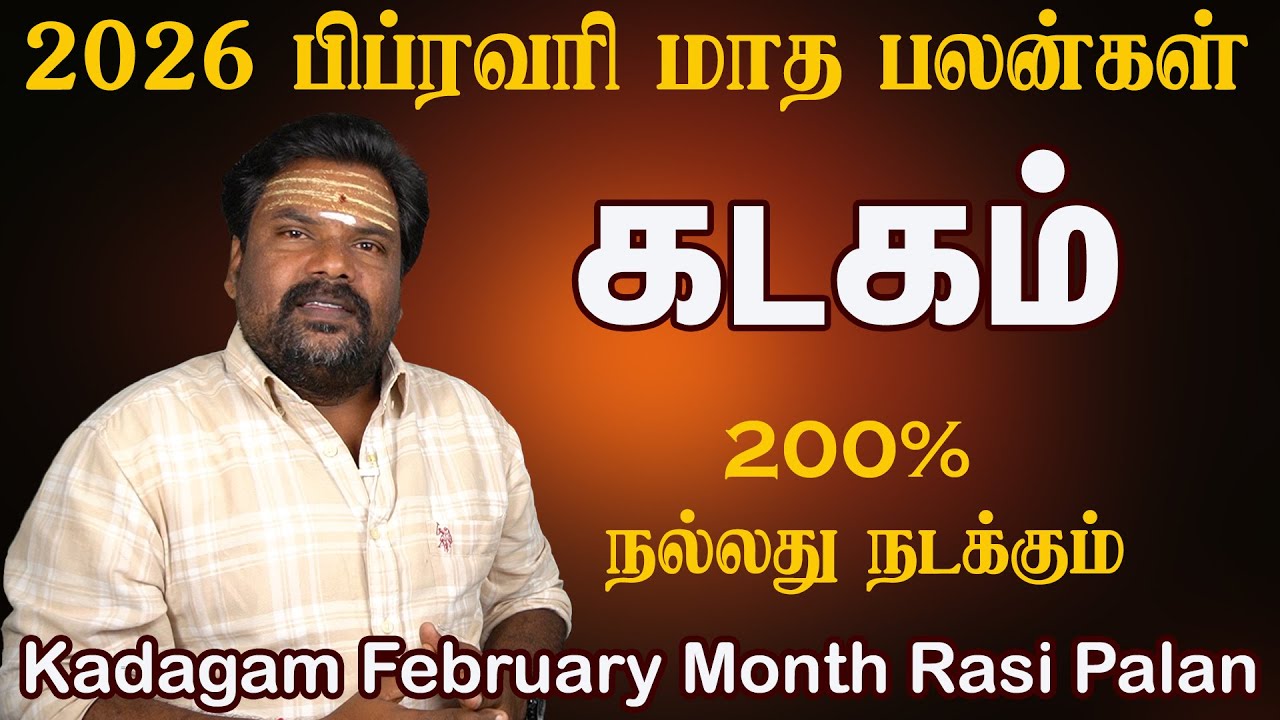 Kadagam February Month Rasi Palan 2026 | சாதிக்கக்கூடிய நேரம் | கடகம் பிப்ரவரி 2026 மாத பலன்கள்