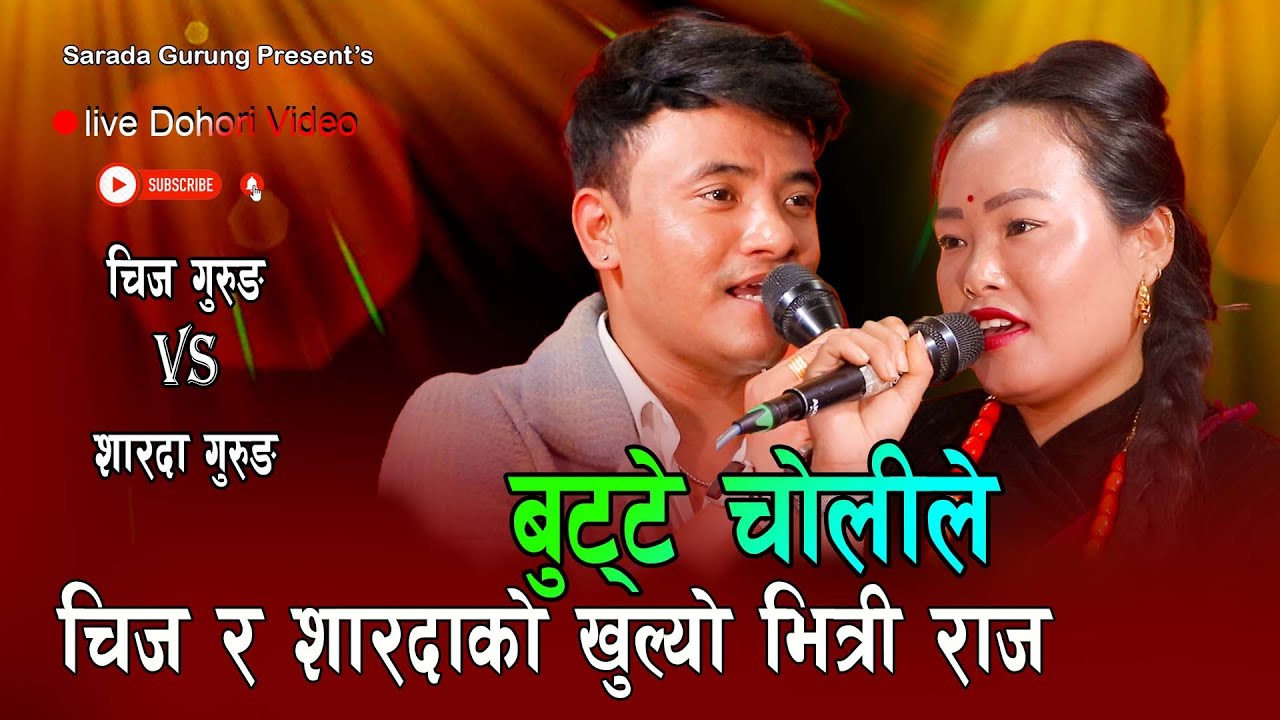 Butte Choliri // यक अच्म्मको  सम्बन्ध चिज र सारदाको // New Live Dohori Chij Gurung VS Sarada Gurung
