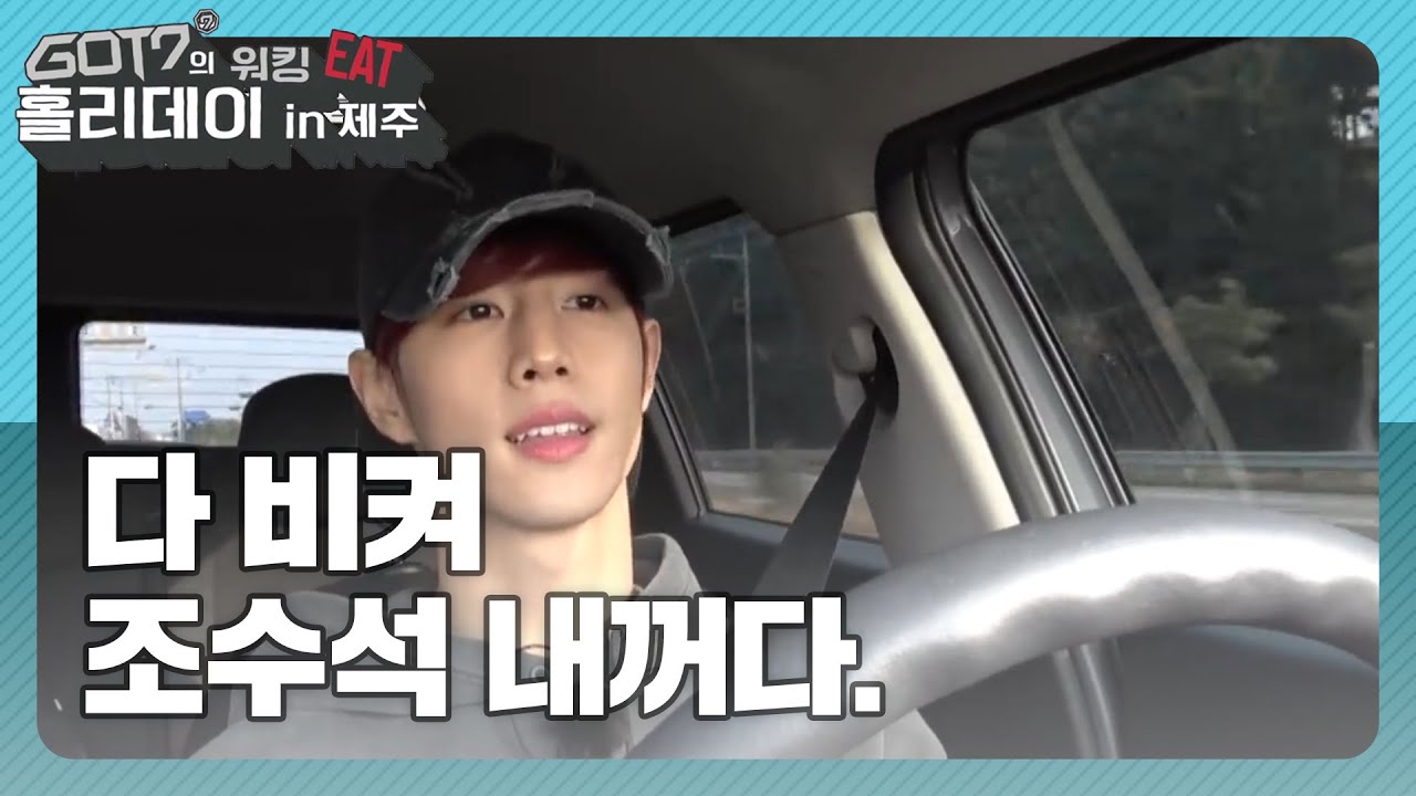 [갓세븐의 워킹잇홀리데이 in 제주] GOT7 베스트 드라이버! (GOT7) l EP.1