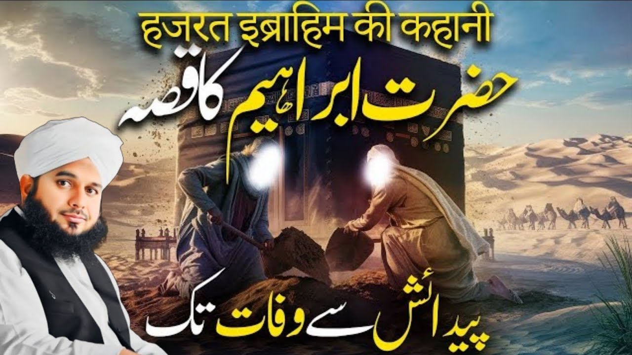 Hazrat Ibrahim (عَلَیہِ السَّلام) Ka Ka Waqia | Eid Ul Adha 2025 | Peer Ajmal Raza Qadri