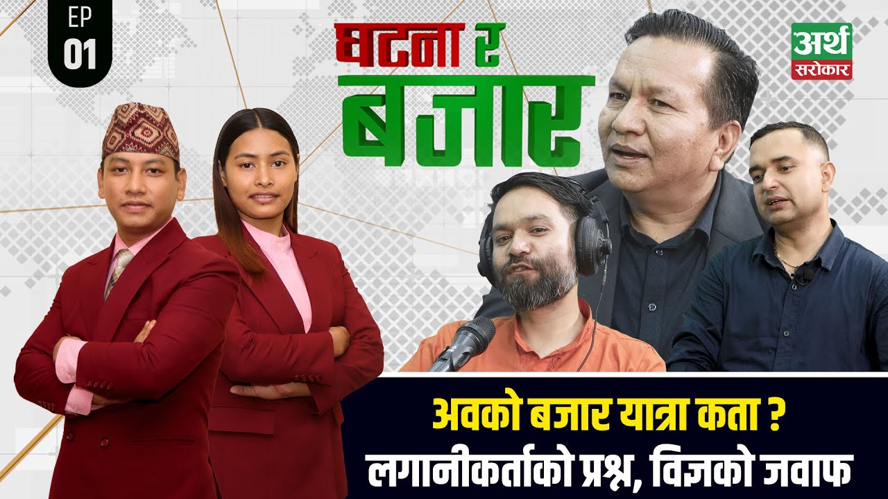 अवको बुलको लिडर बैंक नै हो ? कुन सेक्टरमा आउँछ र्याली ? बुक बिल्डिङबारे सुबास चन्द्रको खरो कुरा !