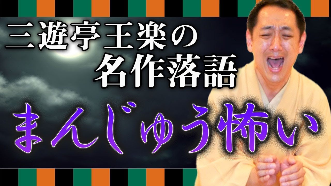 【落語】三遊亭王楽の『まんじゅう怖い』が名作すぎた...！【落語家/名作落語】