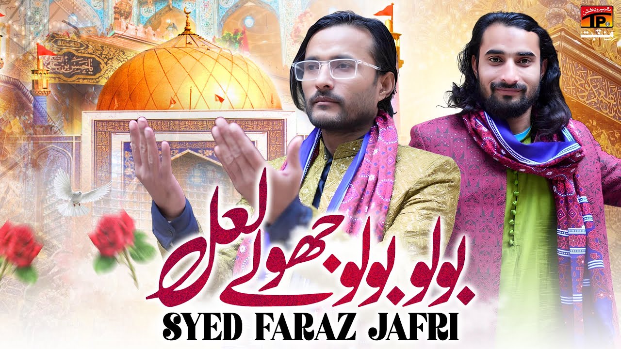 Bolo Bolo Jhoolay Lal | Syed Faraz Jafri | TP Manqabat