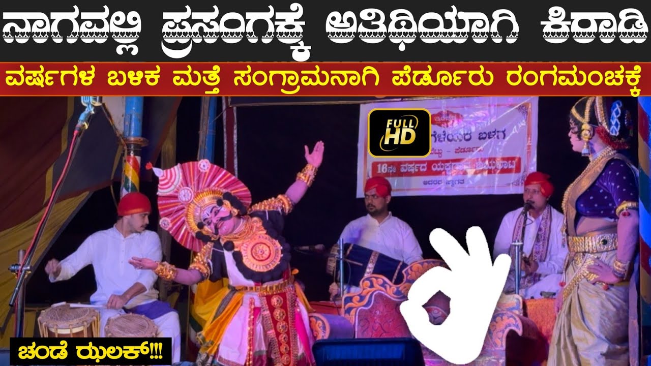 😍ಸಂಗ್ರಾಮನಾಗಿ ಪೆರ್ಡೂರು ಮೇಳದ ರಂಗಮಂಟಪವನ್ನೇರಿ ಕುಣಿದು ಕುಪ್ಪಳ್ಳಿಸಿದ ಕಿರಾಡಿ ಪ್ರಕಾಶ್ 💥ಬಾಳ್ಕಲ್ 👌🏻